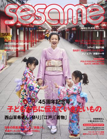 親子向けライフスタイル誌『sesame』11月号（10月7日発売／朝日新聞出版）の表紙を飾った西山茉希親子 