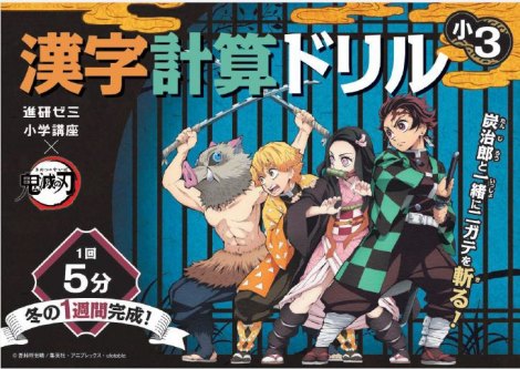 鬼滅の刃 進研ゼミ小学講座がコラボ 漢字計算ドリルなど教材に Oricon News