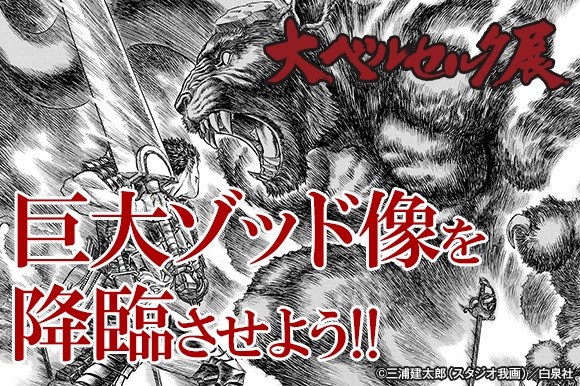 ベルセルク』初の単独原画展、来年1月開催 “巨大ゾッド”降臨に