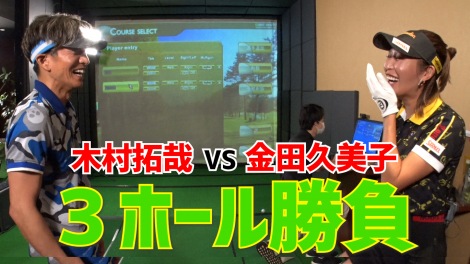 木村拓哉 シミュレーションゴルフに挑戦 金田久美子の実力にポツリ プロの恐ろしさ Oricon News