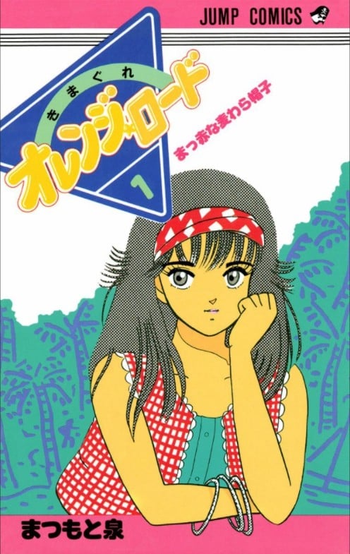 漫画家・まつもと泉さん死去 代表作に『きまぐれオレンジ☆ロード