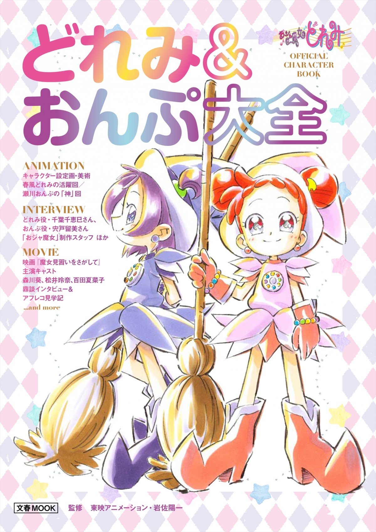 サイン本 おジャ魔女どれみ17 馬越嘉彦 サイン本 おジャ魔女どれみ17 馬越嘉彦 - メルカリ