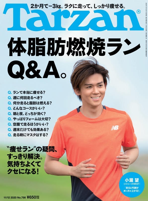ジャニーズWEST小瀧望『Tarzan』ランニング特集で表紙「一緒に走りま