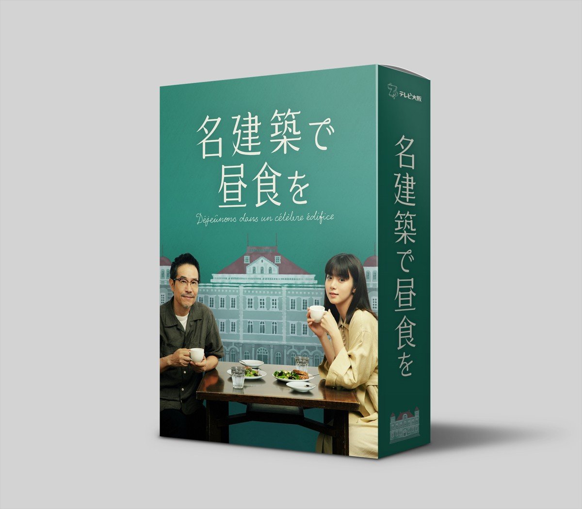 画像・写真 | ドラマ『名建築で昼食を』オフィシャルブック＆DVD BOX発売 5枚目 | ORICON NEWS