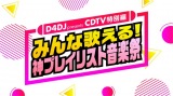 『D4DJ presents CDTV特別編　みんな歌える！神プレイリスト音楽祭』ロゴ（C）TBS 
