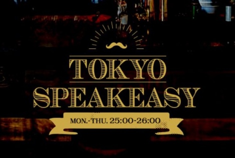 TOKYO FMŕ̐[̃K`g[NԑgwTOKYO SPEAKEASYx 