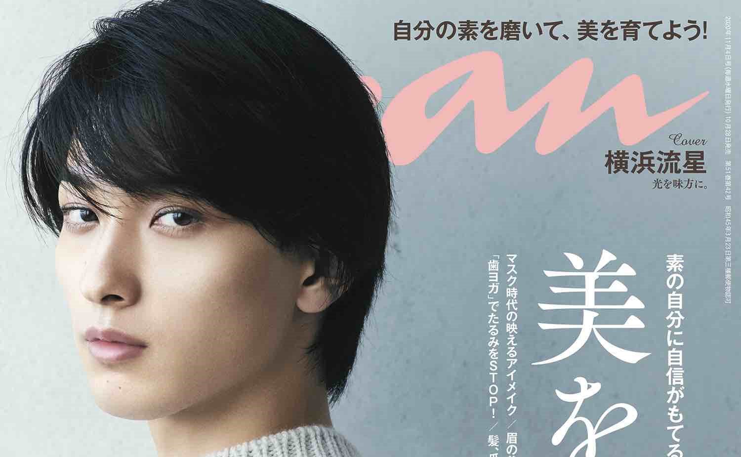 横浜流星『anan』表紙＆グラビア登場 美麗なまなざし＆透明感あふれる