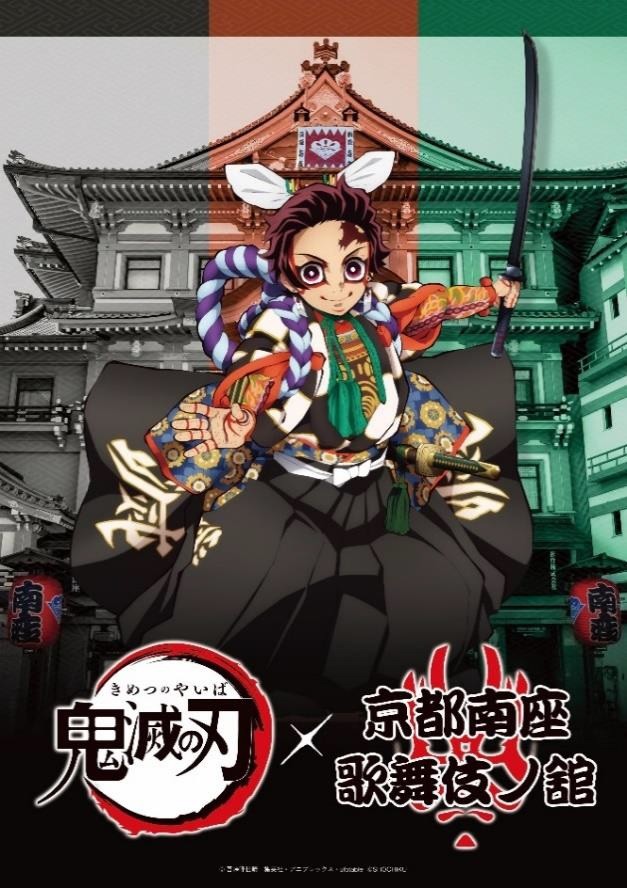 鬼滅の刃×歌舞伎がコラボ 京都・南座の展示イメージ＆グッズ情報を公開
