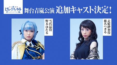 舞台 少女 歌劇レヴュースタァライト 追加キャストに野本ほたる 椎名へきるら Oricon News