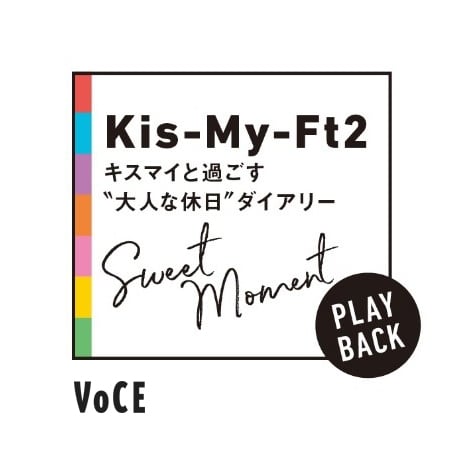 Kis-My-Ft2連載『キスマイと過ごす“大人な休日”ダイアリー Sweet Moment』ロゴ 