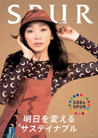 『SPUR』12月号別冊付録『SDGs ブック』の表紙を飾る杏 （C）SPUR12 月号／集英社 撮影／ Masami Naruo 〈 SEPT 〉 