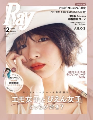 『Ray』12月号増刊版表紙を飾る岡崎紗絵 