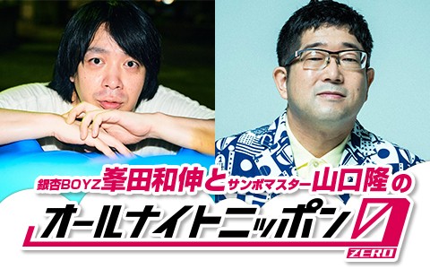 峯田和伸＆サンボマスター山口隆、1年ぶり『ANN0』で