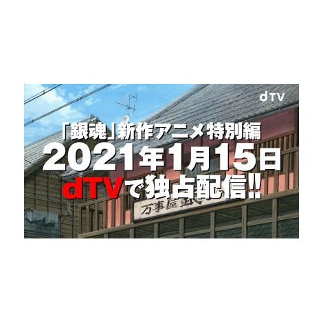 銀魂 新作アニメ特別編 来年1 15配信決定 Dtv で独占配信 Oricon News