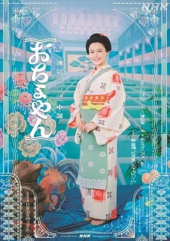 連続テレビ小説『おちょやん』（11月30日スタート）ポスタービジュアル （C）NHK 