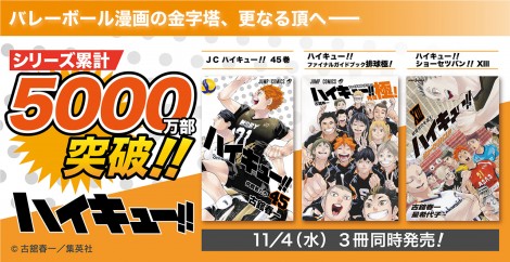 画像 写真 ハイキュー 累計5000万部突破へ バレーボール漫画の金字塔 4日に最終45巻発売 4枚目 Oricon News