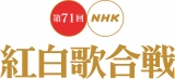 『第71回紅白歌合戦』ロゴ （C）NHK 