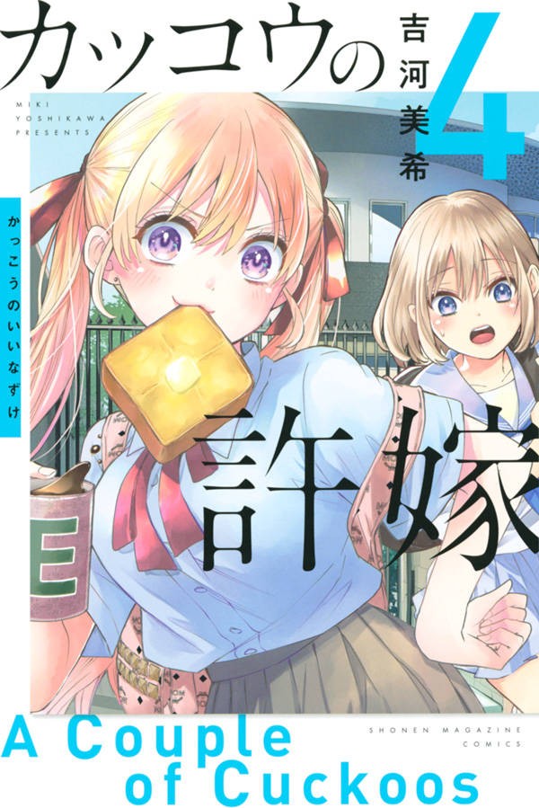 漫画『カッコウの許嫁』4巻発売記念、イラストカード配布へ