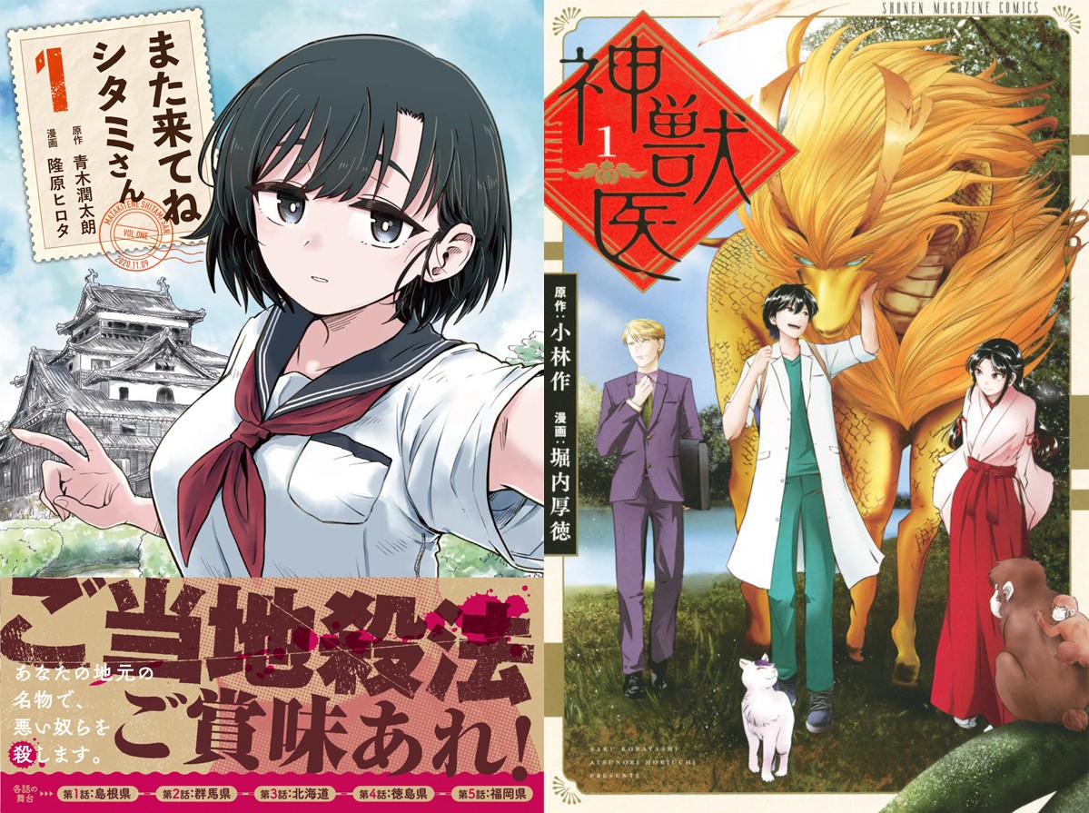 漫画『また来てねシタミさん』＆『神獣医』コミックス第1巻発売