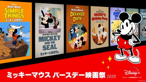 ディズニープラスでは 「ミッキーマウス バースデー映画祭2020」 を開催中 （C）2020 Disney 