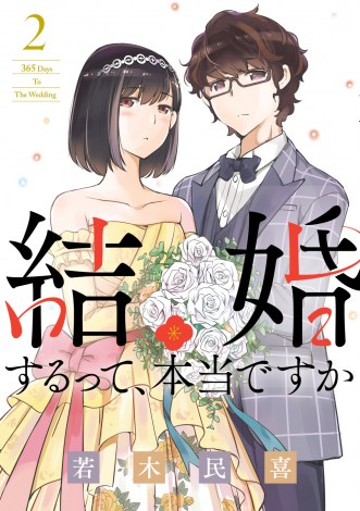 偽装結婚ラブコメ漫画 結婚するって 本当ですか 第2巻発売 記念pvも公開 Oricon News