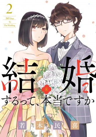 画像 写真 偽装結婚ラブコメ漫画 結婚するって 本当ですか 第2巻発売 記念pvも公開 3枚目 Oricon News