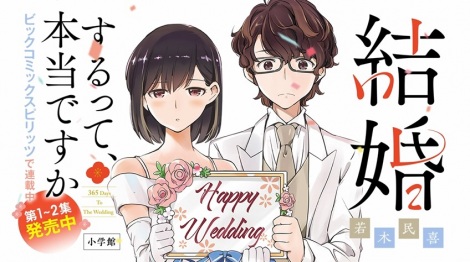 画像 写真 偽装結婚ラブコメ漫画 結婚するって 本当ですか 第2巻発売 記念pvも公開 2枚目 Oricon News