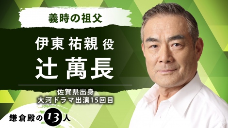 画像 写真 鎌倉殿の13人 辻萬長 伊東祐親役で出演決定 大河は15回目 当書きにワクワク 1枚目 Oricon News