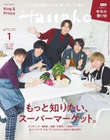 King & Prince�A�wHanako�x�\���ł���������p�[�e�B�[�J�� 5�l�̃}�X�g�ȐH�ނ�? 