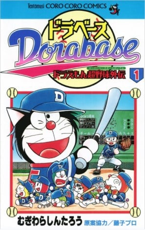 ドラえもん 野球漫画 マンガワンに全巻登場 クロえもん が人間 ロボットと対決 Oricon News