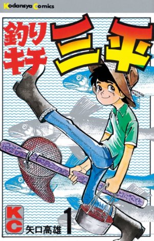 矢口高雄さんの代表作『釣りキチ三平』 