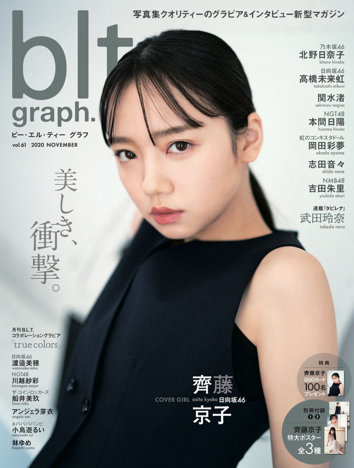 日向坂46齊藤京子表紙の「blt graph.」が「写真集」2位 極薄メーク＆パンツスーツで新たな魅力発見 | ORICON NEWS