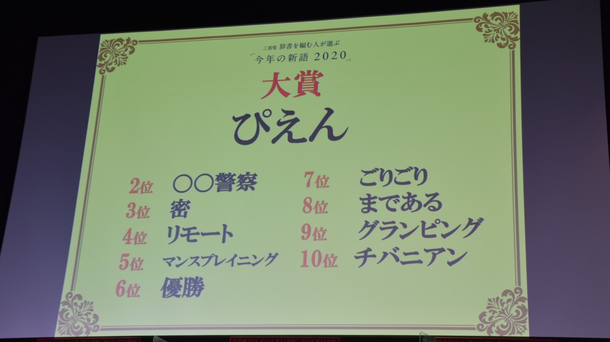 wOȓ ҂ސlIԁuN̐V2020vxgbv10 (C)ORICON NewS inc. 
