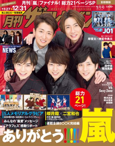 嵐 鍋を囲んで思い出トーク 月刊テレビジョン 表紙 連載最終回 Oricon News