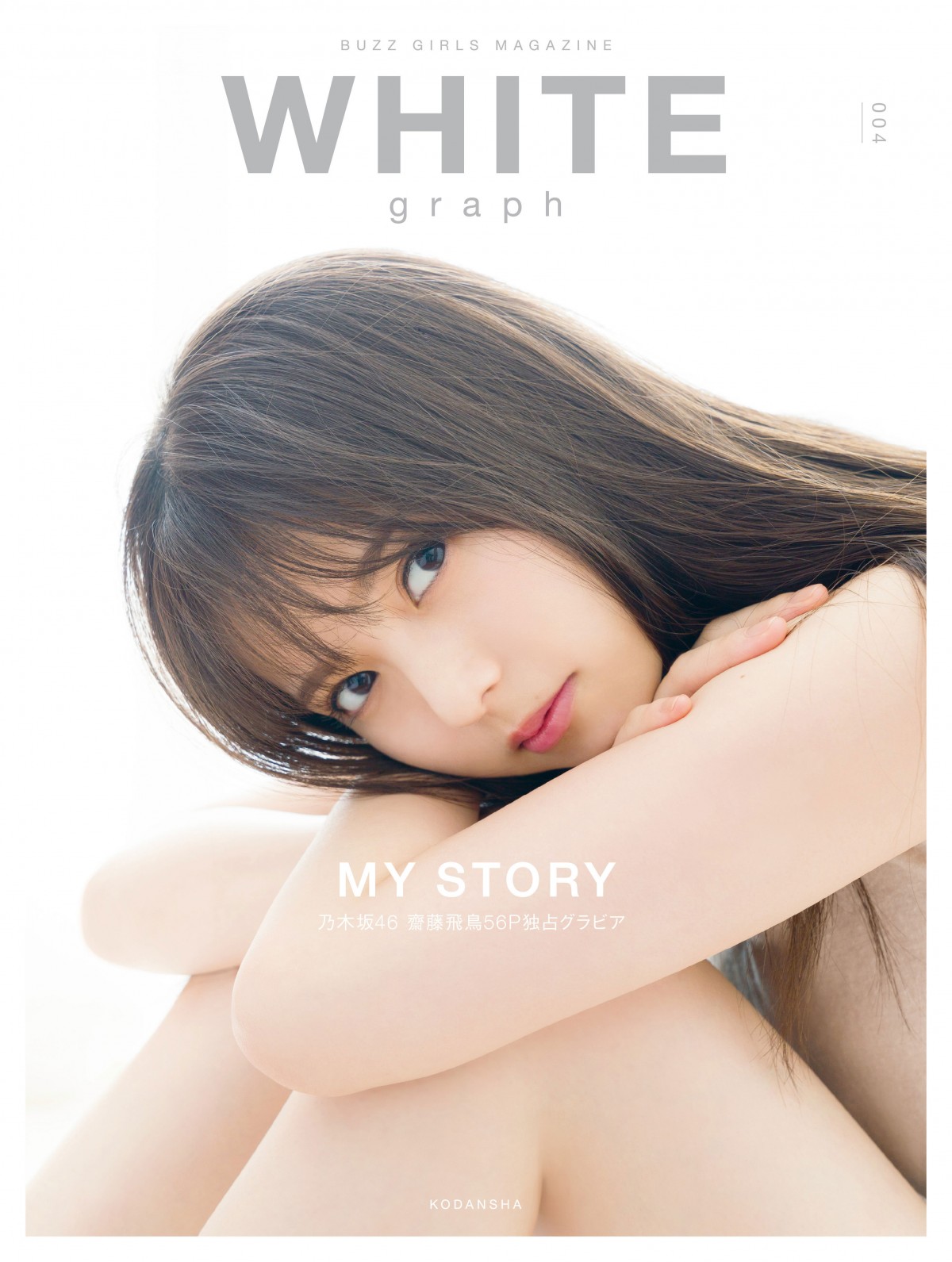 画像・写真 | 乃木坂46の齋藤飛鳥表紙の『WHITE graph 004』が「BOOK 