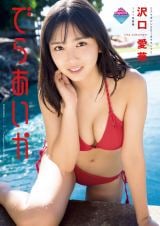 令和のグラビアクイーン”沢口愛華、1st＆2nd写真集がW重版 人気加速で