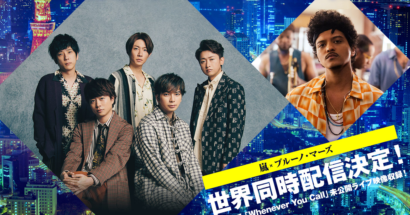 嵐×ブルーノ・マーズ対談を世界同時配信決定 「Whenever You Call