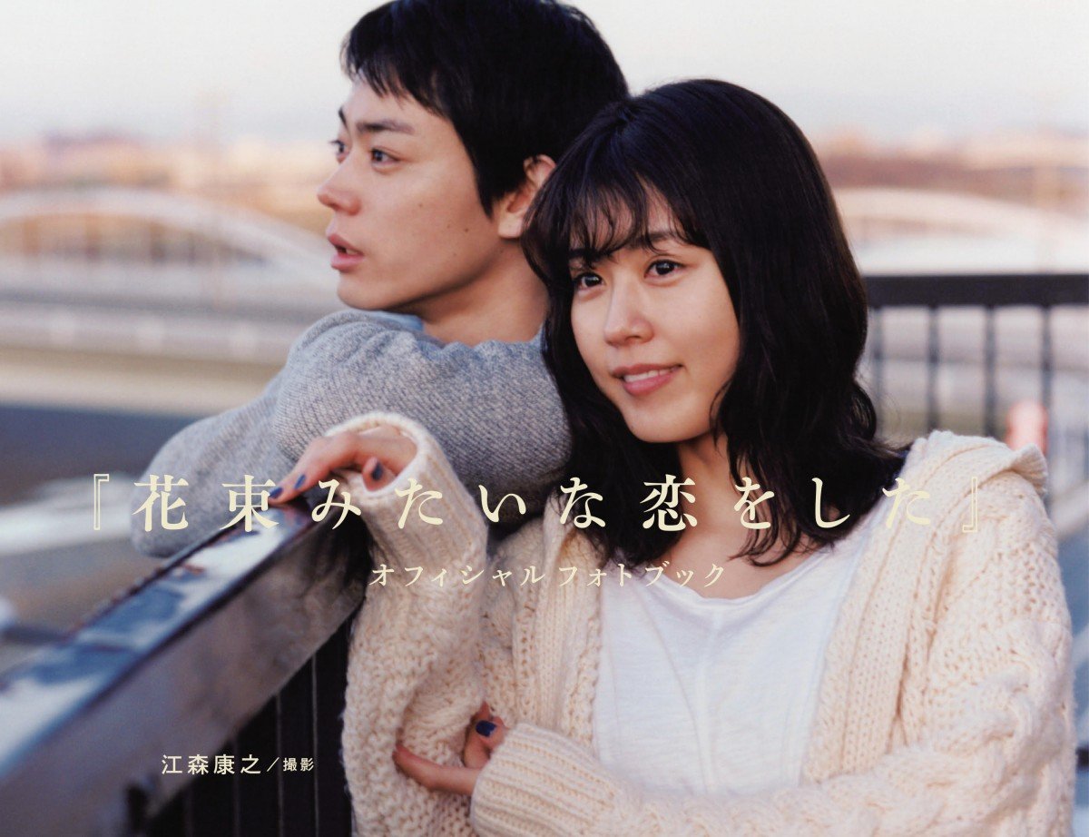 菅田将暉×有村架純『花束みたいな恋をした』 オフショット満載のフォトブック発売決定 | ORICON NEWS