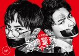 中島健人×平野紫耀『未満警察』映像化PR動画公開 衣装＆パネル展も開催決定 | ORICON NEWS