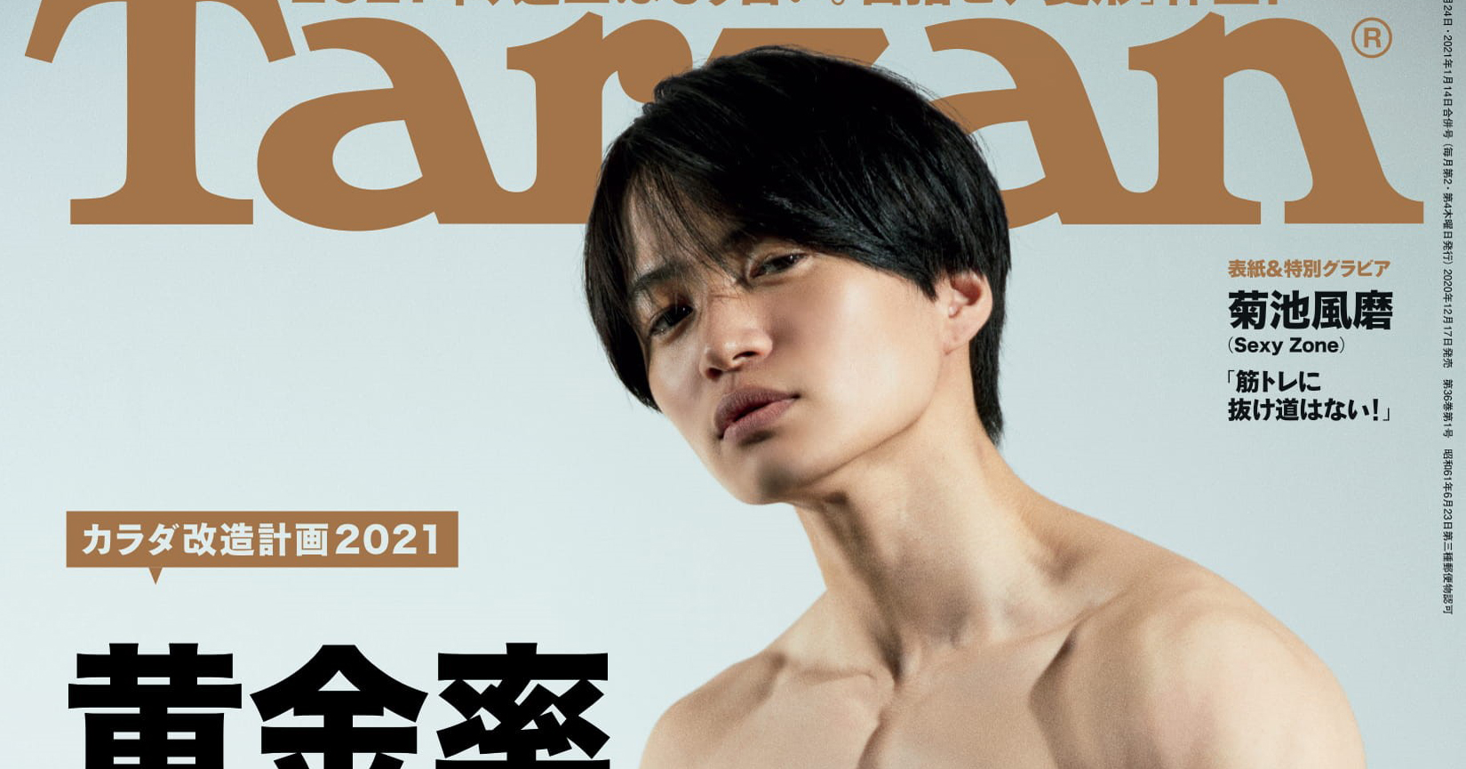 Sexyzone菊池風磨 秘めた目標実現 Tarzan 初表紙で 黄金率ボディ 披露 Oricon News