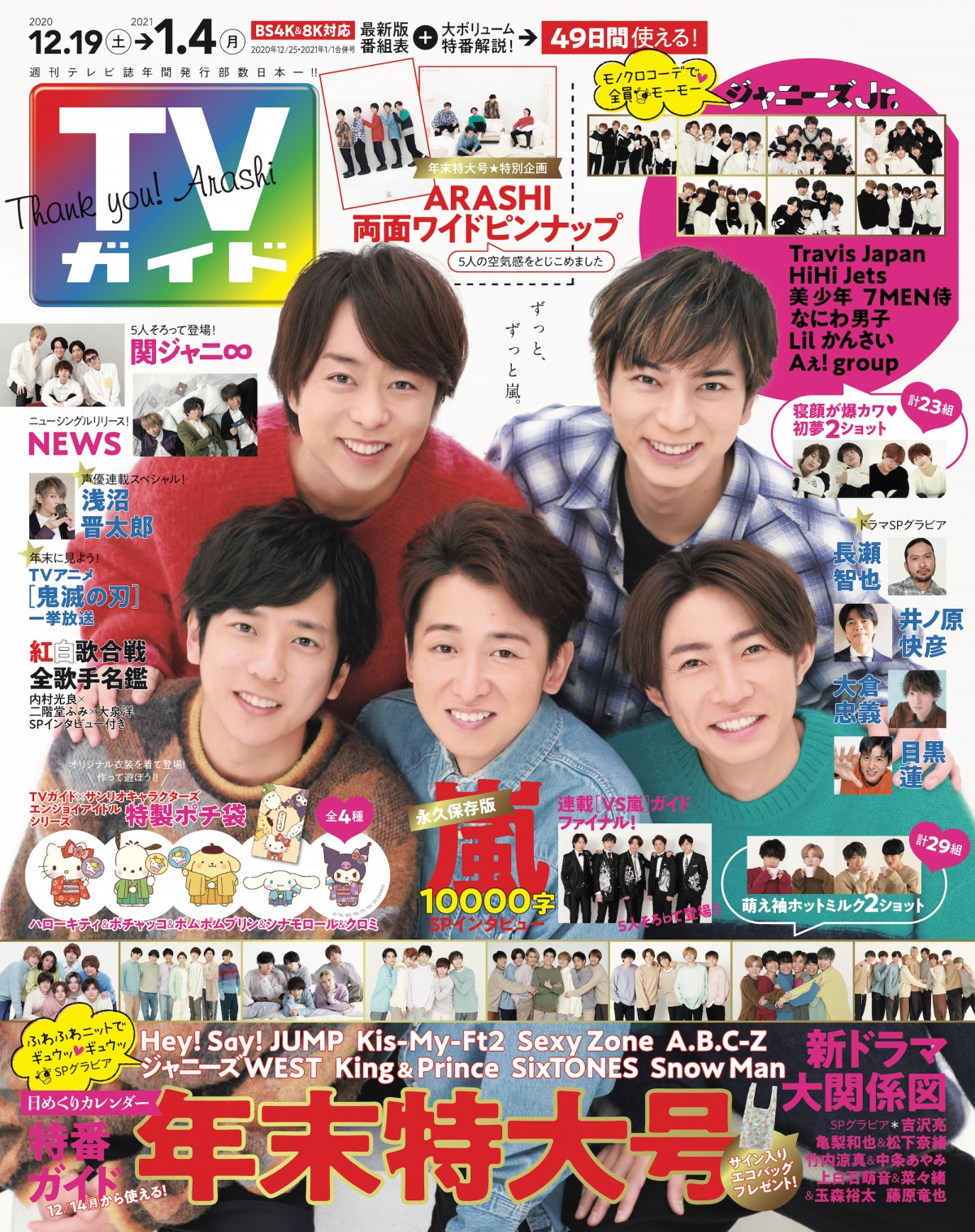 TVガイド』ロゴが“嵐カラー”に変身 互いを見つめる1万字SPインタビュー