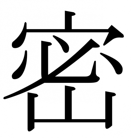 2020年今年の漢字は「密」 