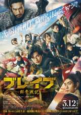 新田真剣佑主演、映画『ブレイブ』本予告映像解禁 “家康”三浦春馬さんが鼓舞するシーンも | ORICON NEWS