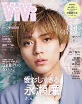 『ViVi』2021年2月号特別版表紙を飾るKing & Prince・永瀬廉 