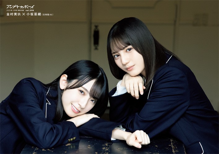 画像・写真 | 日向坂46・小坂菜緒＆金村美玖「3年後の答え合わせ」 『UTB』表紙で成長した美しさ 2枚目 | ORICON NEWS