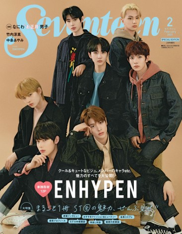 『Seventeen』2月号増刊の表紙を飾るENHYPEN(C)Seventeen2021年2月号/集英社 
