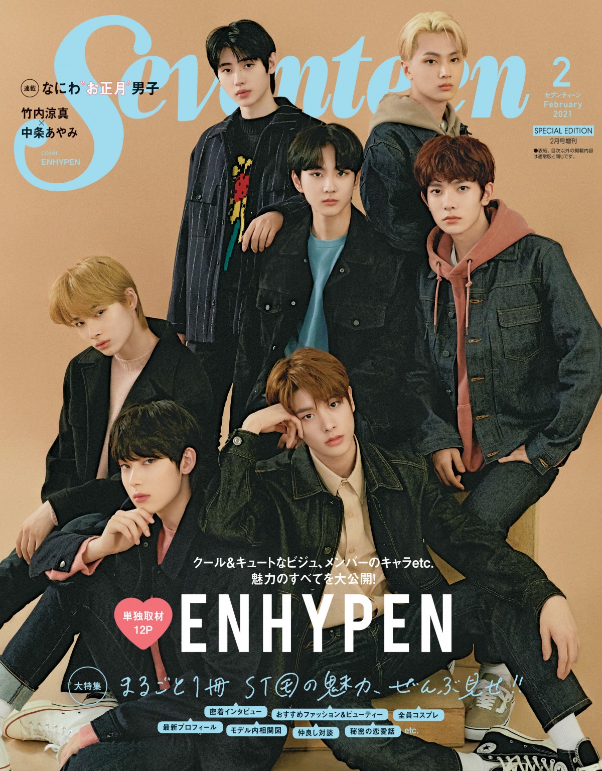 ENHYPEN、『Seventeen』で日本の女性ファッション誌初表紙 全12ページ