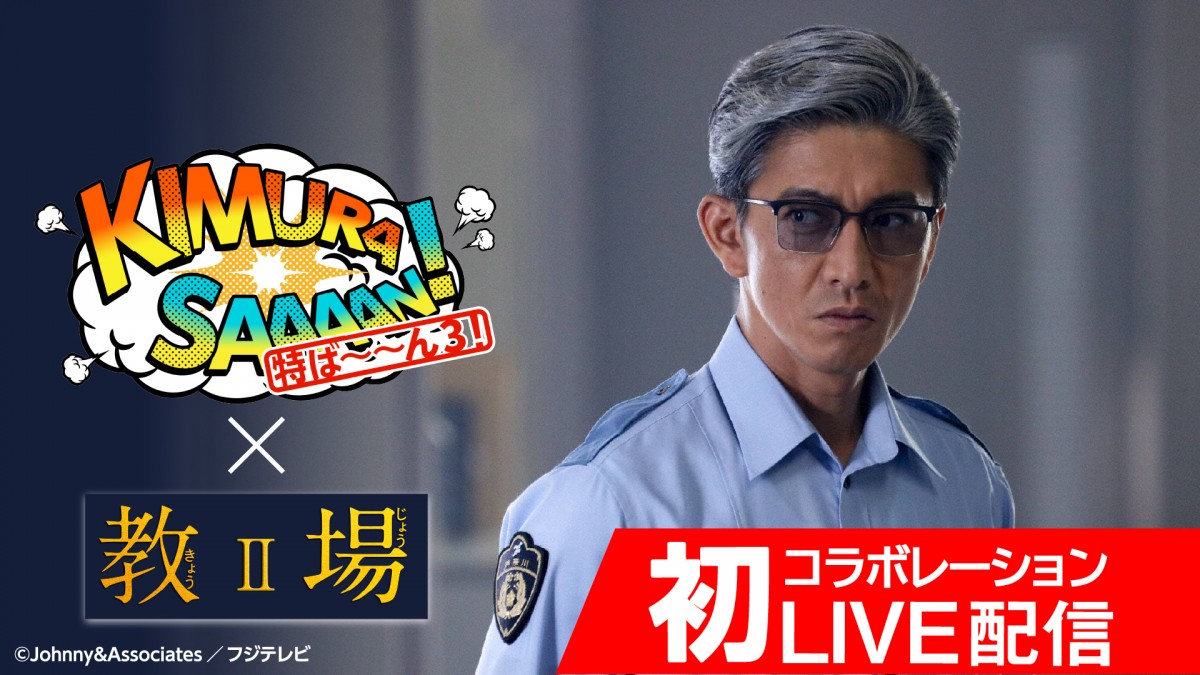 木村さ～～ん!』が『教場II』とコラボで生配信企画 木村拓哉