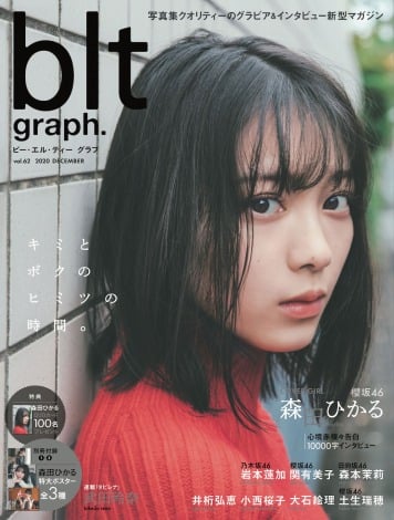 櫻坂46センター 森田ひかる表紙 Bltgraph が 写真集 2位 ベッド美脚チラ見せカットも Oricon News