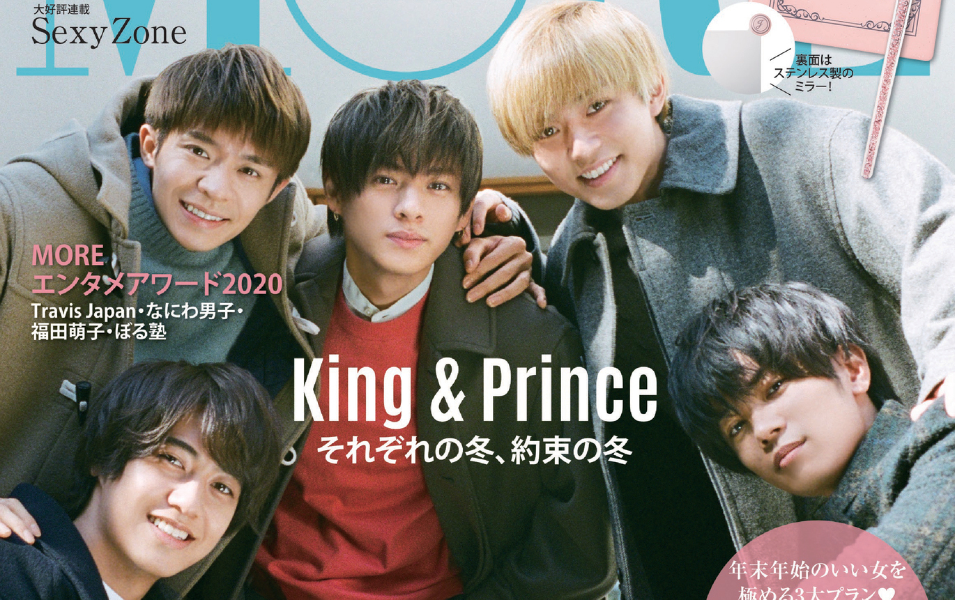 King ＆ Prince、大活躍の一年を総まとめ 『MORE』表紙＆10ページ特集